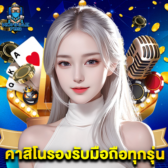 kohkae789 คาสิโนรองรับมือถือทุกรุ่น