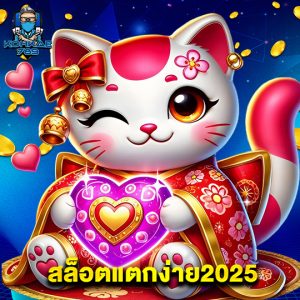 kohkae789 สล็อตแตกง่าย2025
