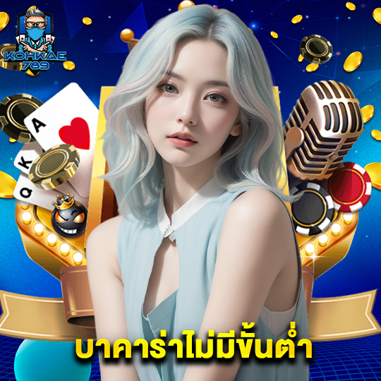 kohkae789 บาคาร่าไม่มีขั้นต่ำ