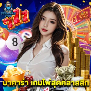 kohkae789 บาคาร่าเกมไพ่สุดคลาสสิก