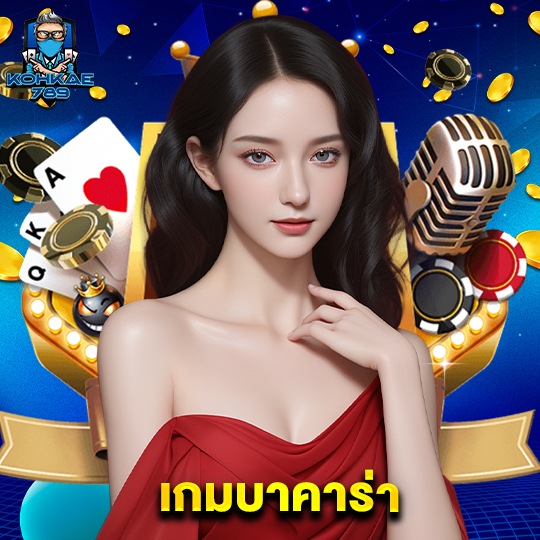 kohkae789 เกมบาคาร่า