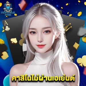 kohkae789 คาสิโนไม่ผ่านเอเย่นต์