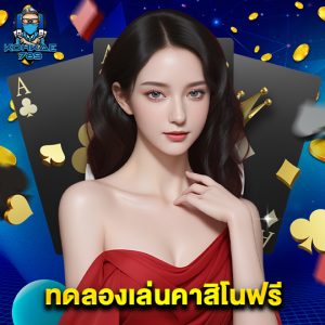 kohkae789 ทดลองเล่นคาสิโนฟรี