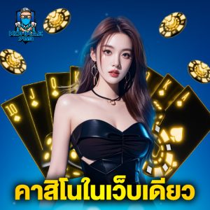 kohkae789 คาสิโนในเว็บเดียว