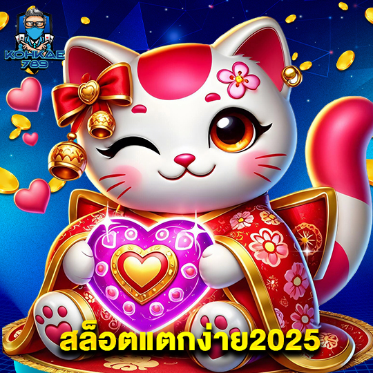 kohkae789 สล็อตแตกง่าย2025