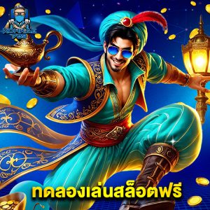 kohkae789 ทดลองเล่นสล็อตฟรี