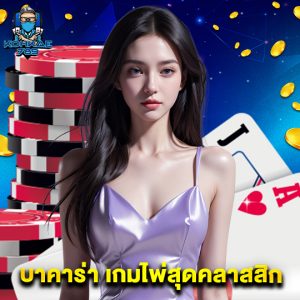 kohkae789 บาคาร่าเกมไพ่สุดคลาสสิก