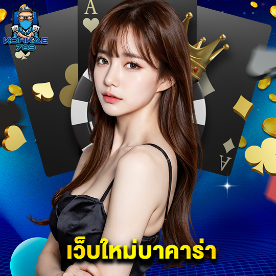 kohkae789 เว็บใหม่บาคาร่า