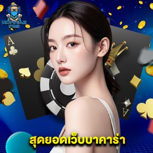 kohkae789 สุดยอดเว็บบาคาร่า