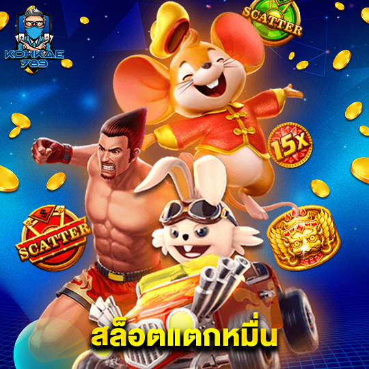 kohkae789 สล็อตแตกหมื่น