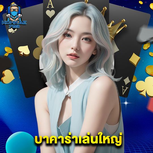 kohkae789 บาคาร่าเล่นใหญ่