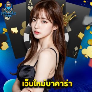 kohkae789 เว็บใหม่บาคาร่า