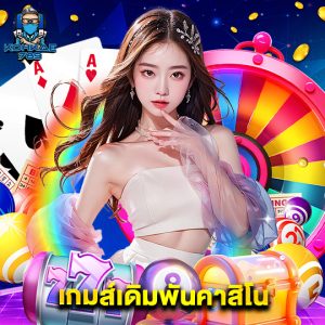 kohkae789 เกมส์เดิมพันคาสิโน