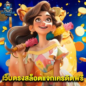 kohkae789 เว็บตรงสล็อตแจกเครดิตฟรี