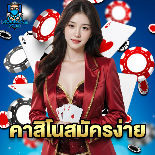 kohkae789 คาสิโนสมัครง่าย
