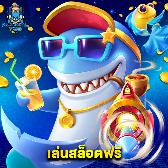 kohkae789 เล่นสล็อตฟรี