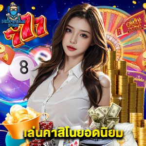 kohkae789 เล่นคาสิโนยอดนิยม